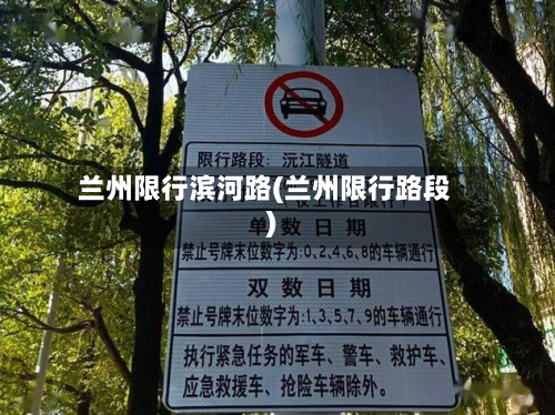 兰州限行滨河路(兰州限行路段)