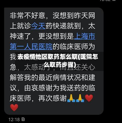 去疫情地区取药怎么取(医院怎么取药步骤)-第1张图片