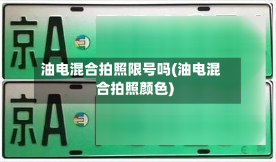 油电混合拍照限号吗(油电混合拍照颜色)-第1张图片
