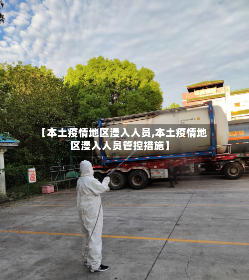 【本土疫情地区漫入人员,本土疫情地区漫入人员管控措施】-第1张图片