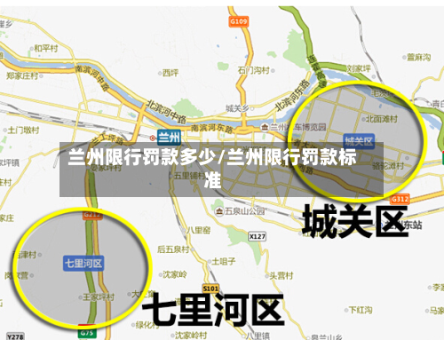 兰州限行罚款多少/兰州限行罚款标准-第1张图片