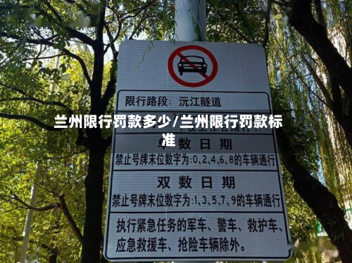 兰州限行罚款多少/兰州限行罚款标准-第2张图片