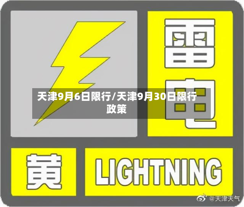 天津9月6日限行/天津9月30日限行政策-第1张图片