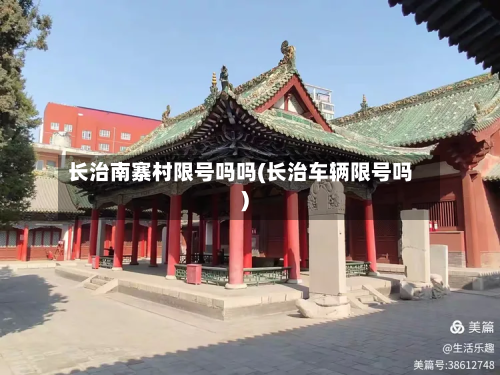 长治南寨村限号吗吗(长治车辆限号吗)-第3张图片