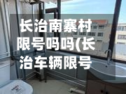 长治南寨村限号吗吗(长治车辆限号吗)-第1张图片