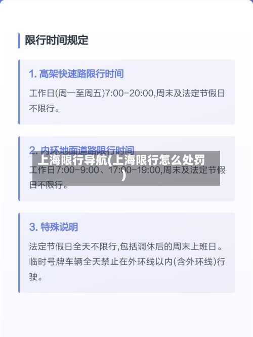 上海限行导航(上海限行怎么处罚)