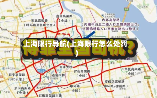 上海限行导航(上海限行怎么处罚)-第2张图片