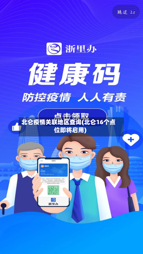 北仑疫情关联地区查询(北仑16个点位即将启用)-第3张图片