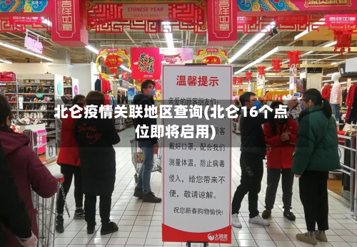 北仑疫情关联地区查询(北仑16个点位即将启用)-第1张图片