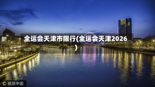 全运会天津市限行(全运会天津2026)-第1张图片