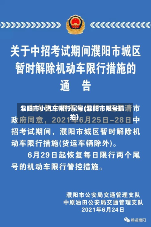 濮阳市小汽车限行尾号(濮阳市限号抓拍)-第1张图片