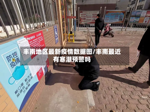 丰南地区最新疫情数据图/丰南最近有寒潮预警吗-第1张图片