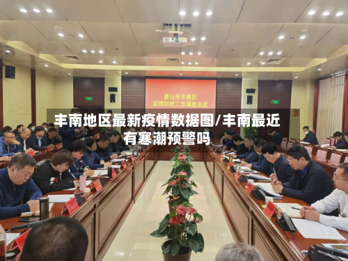 丰南地区最新疫情数据图/丰南最近有寒潮预警吗-第2张图片