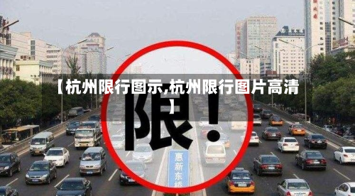 【杭州限行图示,杭州限行图片高清】-第1张图片