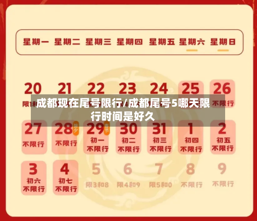 成都现在尾号限行/成都尾号5哪天限行时间是好久-第3张图片