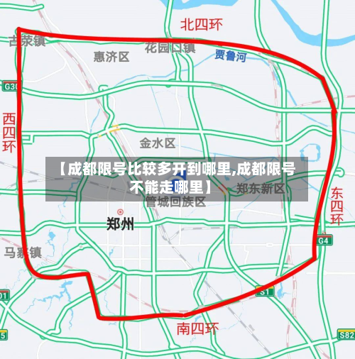 【成都限号比较多开到哪里,成都限号不能走哪里】-第2张图片
