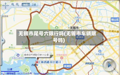 无锡市尾号六限行吗(无锡市车辆限号吗)-第2张图片