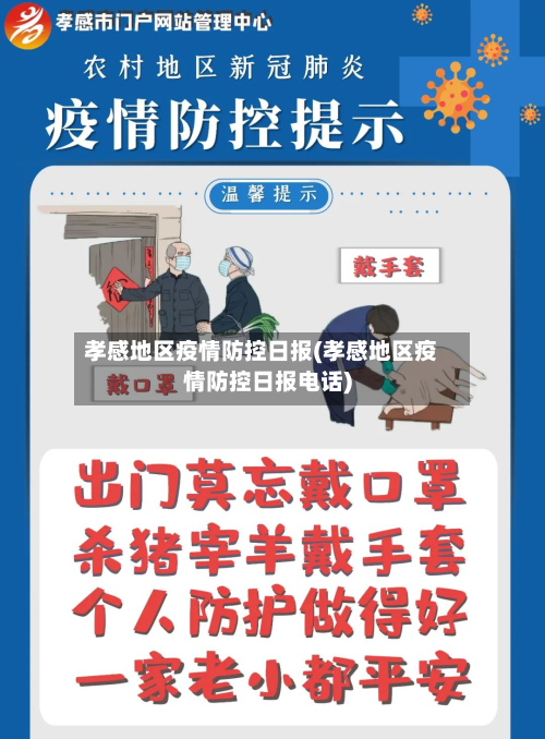 孝感地区疫情防控日报(孝感地区疫情防控日报电话)-第3张图片