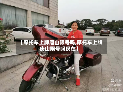 【摩托车上牌唐山限号吗,摩托车上牌唐山限号吗现在】-第1张图片