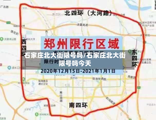 石家庄北大街限号吗/石家庄北大街限号吗今天-第1张图片
