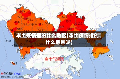 本土疫情指的什么地区(本土疫情指的什么地区呢)-第1张图片