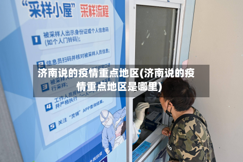 济南说的疫情重点地区(济南说的疫情重点地区是哪里)-第1张图片
