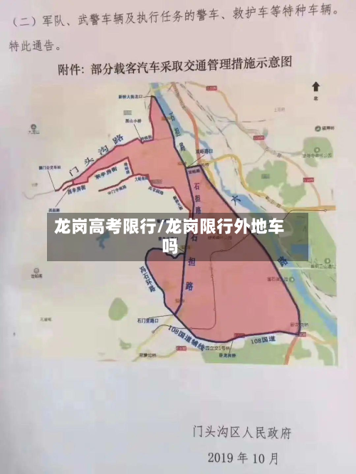龙岗高考限行/龙岗限行外地车吗-第1张图片