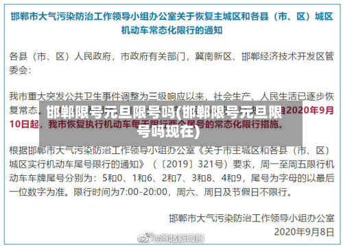 邯郸限号元旦限号吗(邯郸限号元旦限号吗现在)-第1张图片