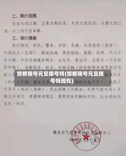 邯郸限号元旦限号吗(邯郸限号元旦限号吗现在)-第2张图片