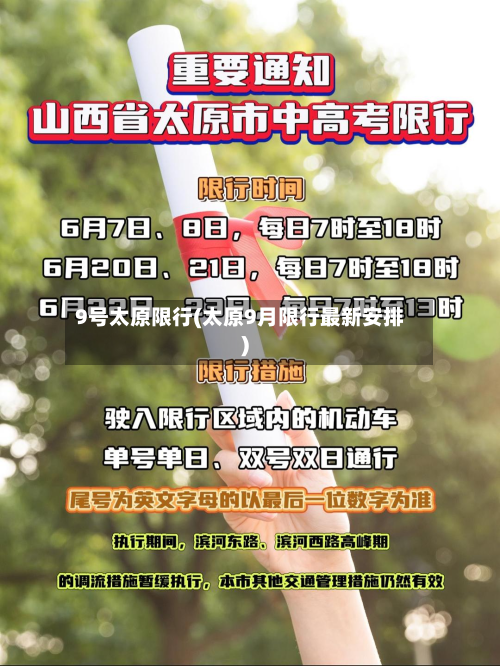 9号太原限行(太原9月限行最新安排)-第1张图片