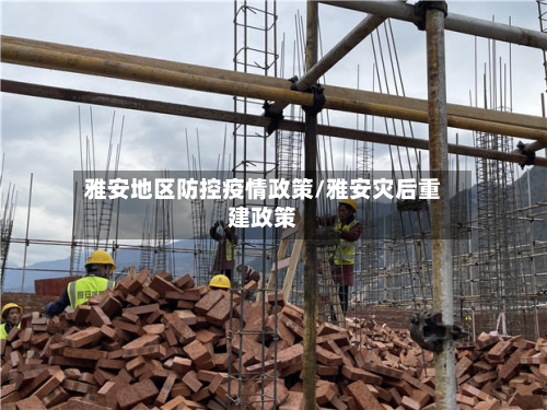 雅安地区防控疫情政策/雅安灾后重建政策-第1张图片