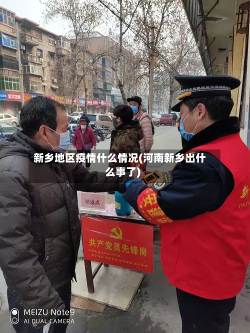 新乡地区疫情什么情况(河南新乡出什么事了)