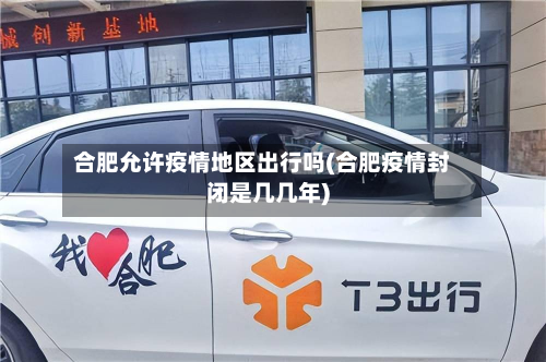 合肥允许疫情地区出行吗(合肥疫情封闭是几几年)-第1张图片