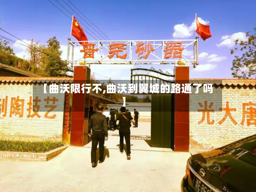 【曲沃限行不,曲沃到翼城的路通了吗】-第2张图片