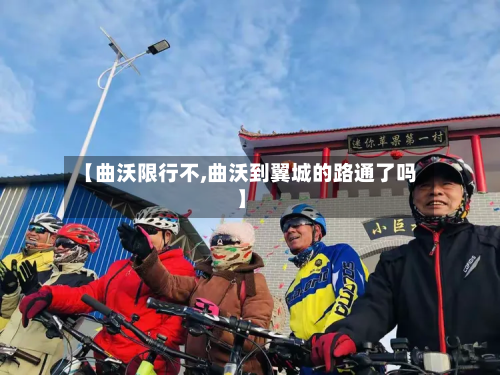 【曲沃限行不,曲沃到翼城的路通了吗】-第1张图片
