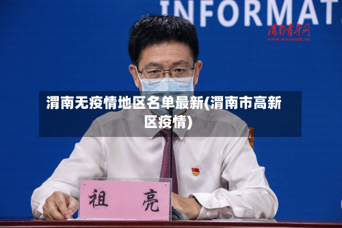 渭南无疫情地区名单最新(渭南市高新区疫情)-第3张图片
