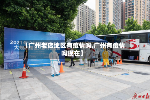 【广州老店地区有疫情吗,广州有疫情吗现在】-第1张图片