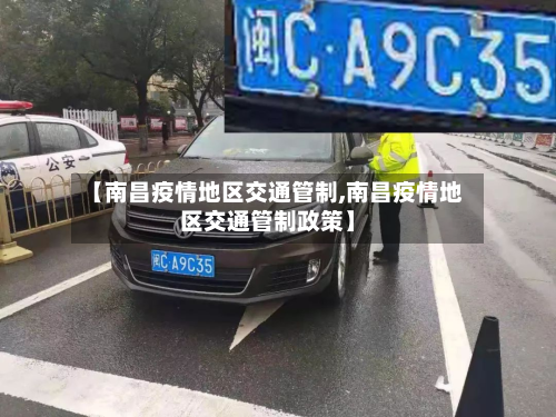 【南昌疫情地区交通管制,南昌疫情地区交通管制政策】-第3张图片