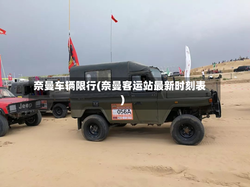 奈曼车辆限行(奈曼客运站最新时刻表)-第1张图片