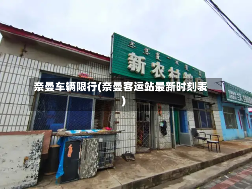 奈曼车辆限行(奈曼客运站最新时刻表)-第2张图片