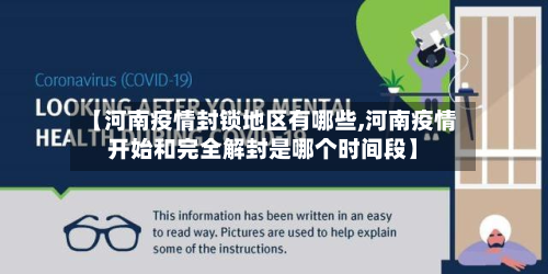 【河南疫情封锁地区有哪些,河南疫情开始和完全解封是哪个时间段】