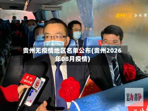 贵州无疫情地区名单公布(贵州2026年08月疫情)-第1张图片