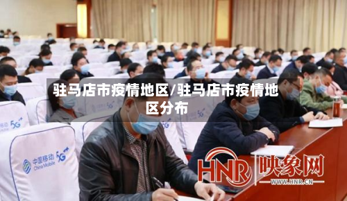 驻马店市疫情地区/驻马店市疫情地区分布-第1张图片