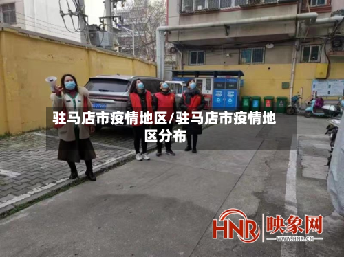 驻马店市疫情地区/驻马店市疫情地区分布-第3张图片