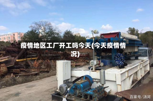 疫情地区工厂开工吗今天(今天疫情情况)-第1张图片