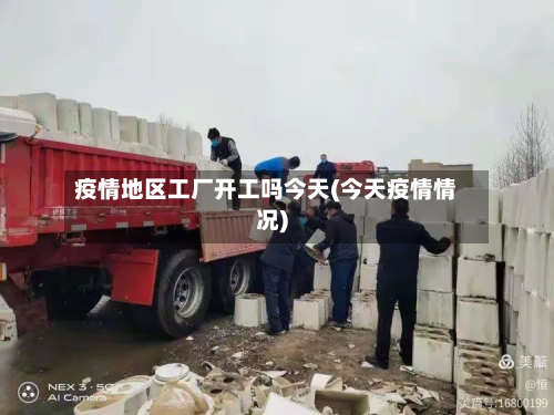 疫情地区工厂开工吗今天(今天疫情情况)-第2张图片