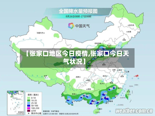 【张家口地区今日疫情,张家口今日天气状况】-第1张图片