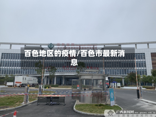 百色地区的疫情/百色市最新消息-第1张图片