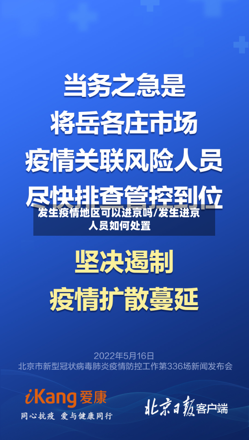 发生疫情地区可以进京吗/发生进京人员如何处置-第1张图片