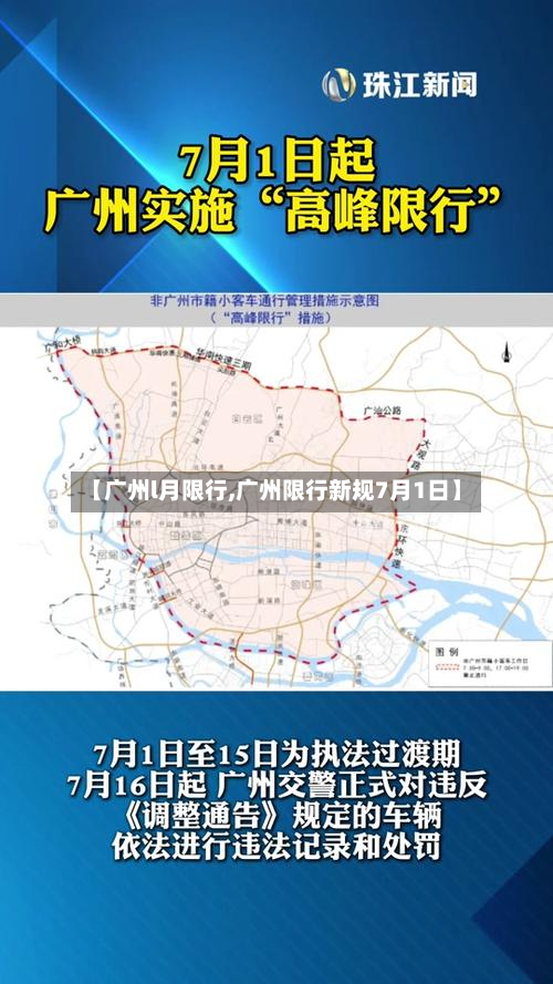 【广州l月限行,广州限行新规7月1日】-第3张图片